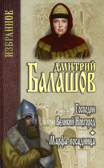 Дмитрий Балашов - Господин Великий Новгород. Марфа-посадница обложка книги