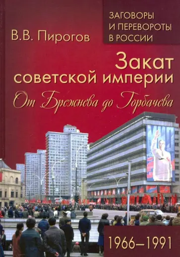 Валерий Пирогов - Закат советской империи. От Брежнева до Горбачева. 1966-1991 Валерий Пирогов - Закат советской империи. От Брежнева до Горбачева. 1966-1991 обложка книги