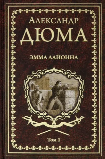 Александр Дюма - Эмма Лайонна. В 2-х томах. Том 1 Александр Дюма - Эмма Лайонна. В 2-х томах. Том 1 обложка книги