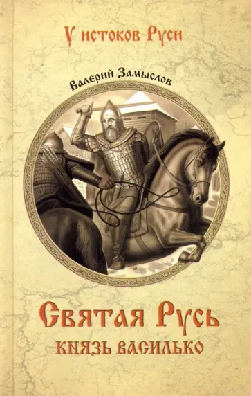 Валерий Замыслов - Святая Русь. Князь Василько Валерий Замыслов - Святая Русь. Князь Василько обложка книги