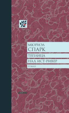 Мюриэл Спарк - Теплица над Ист-Ривер обложка книги