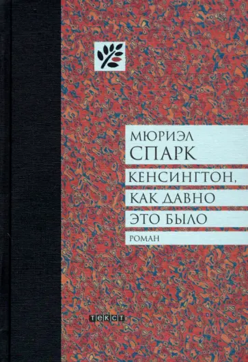 Мюриэл Спарк - Кенсингтон, как давно это было Мюриэл Спарк - Кенсингтон, как давно это было обложка книги
