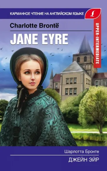 Шарлотта Бронте - Jane Eyre. Upper-Intermediate Шарлотта Бронте - Jane Eyre. Upper-Intermediate обложка книги