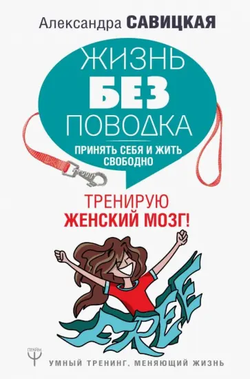 Александра Савицкая - Жизнь без поводка. Принять себя жить и свободно. Тренирую женский мозг! обложка книги