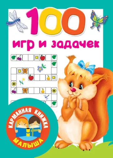 100 игр и задачек обложка книги