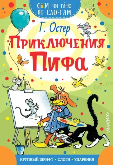 Григорий Остер - Приключения Пифа обложка книги