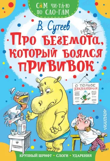 Владимир Сутеев - Про бегемота, который боялся прививок обложка книги