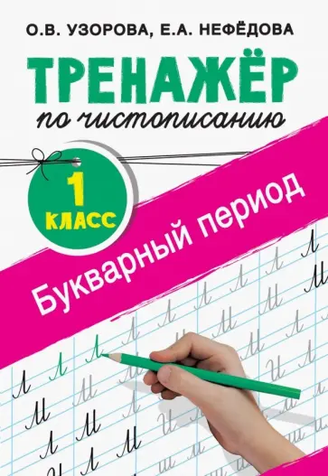 Узорова, Нефедова - Тренажер по чистописанию. 1 класс. Букварный период обложка книги