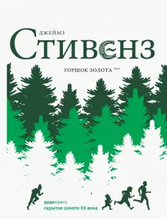 Джеймз Стивенз - Горшок золота обложка книги