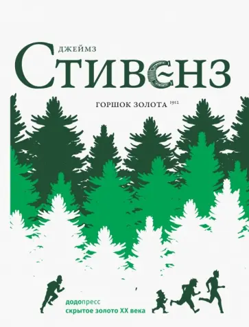 Джеймз Стивенз - Горшок золота Джеймз Стивенз - Горшок золота обложка книги