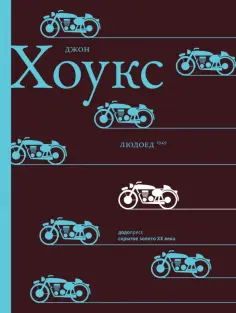 Джон Хоукс - Людоед обложка книги