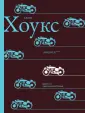Хоукс Джон