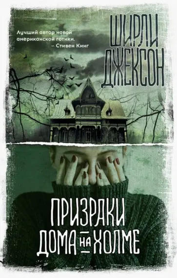 Ширли Джексон - Призраки дома на холме Ширли Джексон - Призраки дома на холме обложка книги