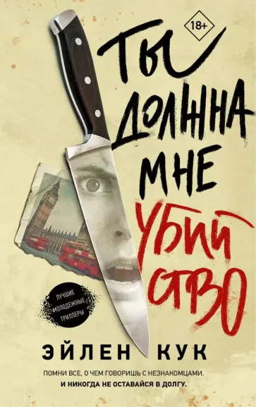 Эйлин Кук - Ты должна мне убийство обложка книги