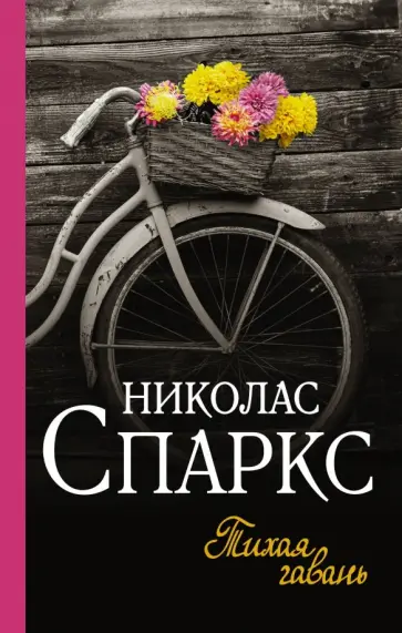 Николас Спаркс - Тихая гавань обложка книги