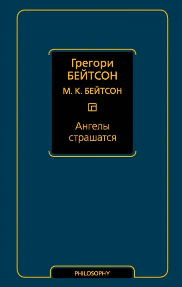 Бейтсон, Бейтсон - Ангелы страшатся обложка книги