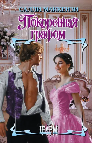 Салли Маккензи - Покоренная графом Салли Маккензи - Покоренная графом обложка книги