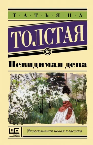 Татьяна Толстая - Невидимая дева обложка книги