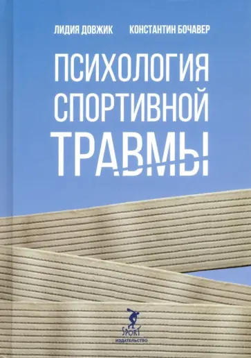 Довжик, Бочавер - Психология спортивной травмы Довжик, Бочавер - Психология спортивной травмы обложка книги