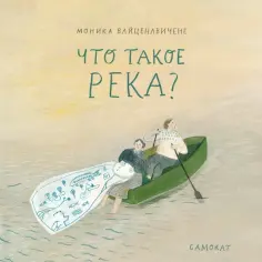 Моника Вайценавичене - Что такое река? обложка книги