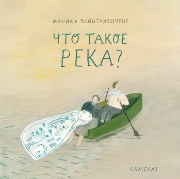 Моника Вайценавичене - Что такое река? обложка книги