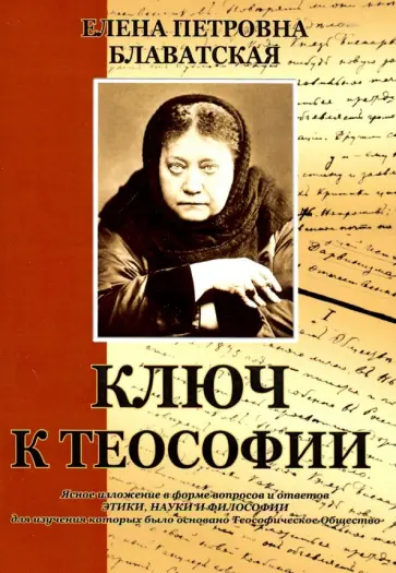 Елена Блаватская - Ключ к теософии обложка книги