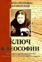 Блаватская Елена Петровна