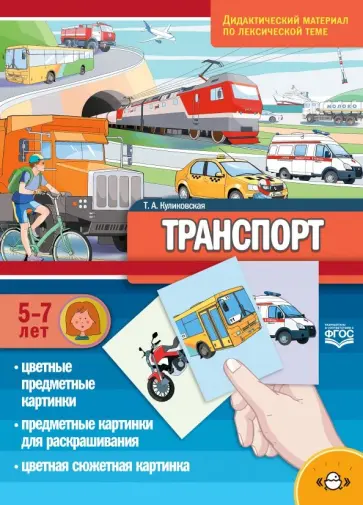 Татьяна Куликовская - Транспорт. Дидактический материал по лексической теме. С 5 до 7 лет. ФГОС Татьяна Куликовская - Транспорт. Дидактический материал по лексической теме. С 5 до 7 лет. ФГОС обложка книги