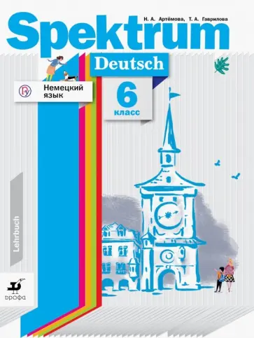 Артемова, Гаврилова - Немецкий язык. 6 класс. Учебное пособие Артемова, Гаврилова - Немецкий язык. 6 класс. Учебное пособие обложка книги