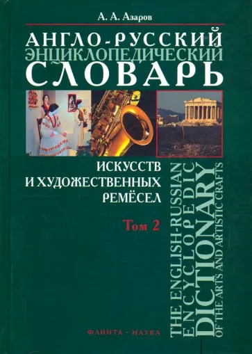 Алексей Азаров - Англо-русский энциклопедический словарь искусств и художественных ремёсел. В 2-х томах. Том 2 Алексей Азаров - Англо-русский энциклопедический словарь искусств и художественных ремёсел. В 2-х томах. Том 2 обложка книги