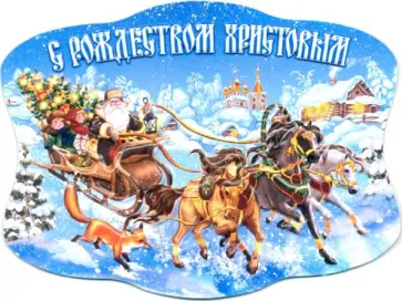 Магнит объемный 75х100 "Рождество Христово/Тройка" Магнит объемный 75х100 "Рождество Христово/Тройка" обложка книги
