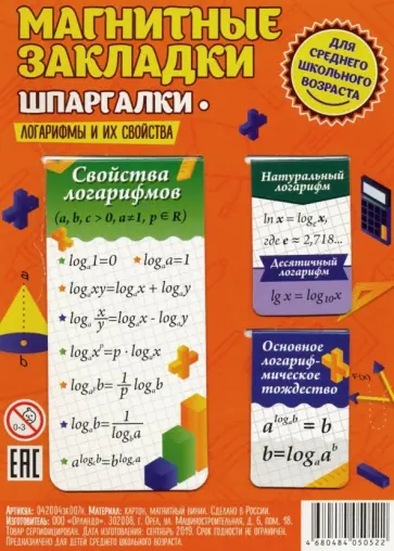 Набор магнитных закладок. Шпаргалки. Логарифмы и их свойства обложка книги