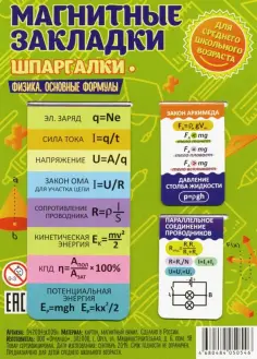 Набор магнитных закладок "Физика. Основные формулы" обложка книги