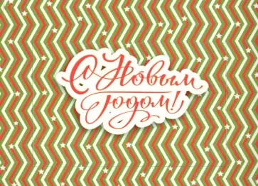 Фоторамка магнитная, 14х19см, "Новый Год/зигзаг" Фоторамка магнитная, 14х19см, "Новый Год/зигзаг" обложка книги