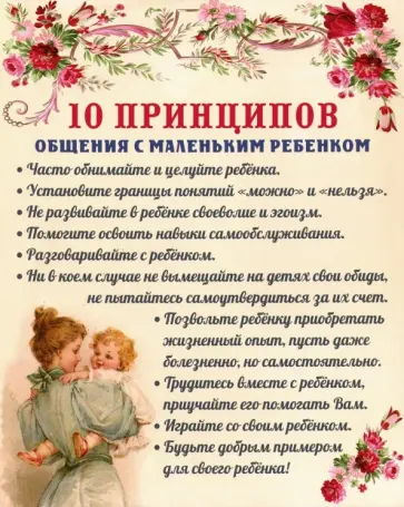 Плита "10 принципов общения с маленьким ребенком", МДФ Плита "10 принципов общения с маленьким ребенком", МДФ обложка книги