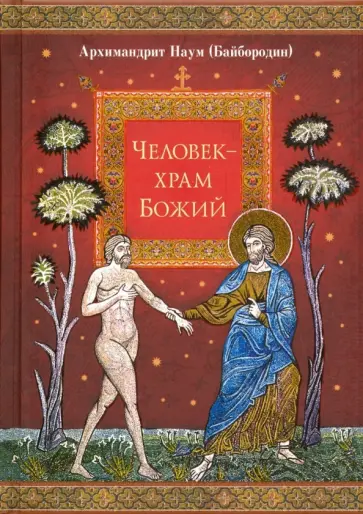 Наум Архимандрит - Человек - храм Божий Наум Архимандрит - Человек - храм Божий обложка книги