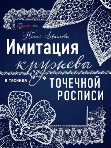 Юлия Левашова - Имитация кружева в технике точечной росписи обложка книги
