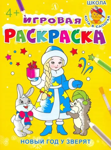 Новый год у зверят Новый год у зверят обложка книги