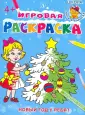 Игровая раскраска