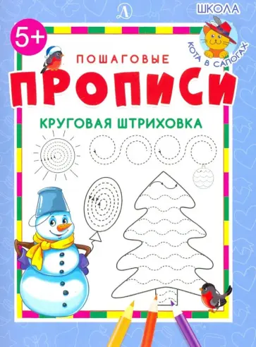 Круговая штриховка. ФГОС ДО Круговая штриховка. ФГОС ДО обложка книги
