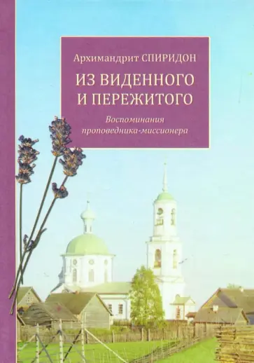 Спиридон Архимандрит - Из виденного и пережитого. Воспоминания проповедника-миссионера обложка книги