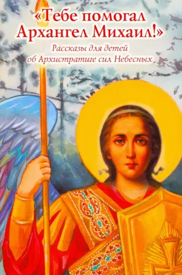 Пименова, Скоробогатько - "Тебе помогал Архангел Михаил". Рассказы для детей об Архистратиге сил Небесных Пименова, Скоробогатько - "Тебе помогал Архангел Михаил". Рассказы для детей об Архистратиге сил Небесных обложка книги