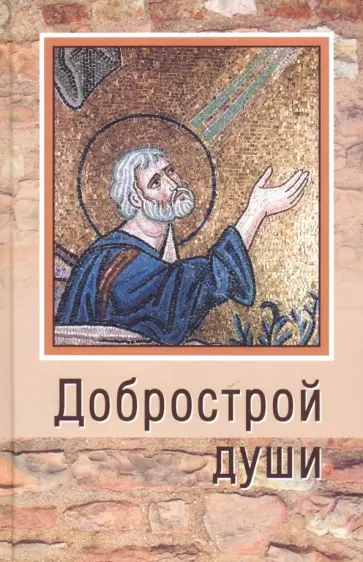 Кронштадтский Иоанн Св. Праведный - Добрострой души. По святому праведному Иоанну Кронштадтскому Кронштадтский Иоанн Св. Праведный - Добрострой души. По святому праведному Иоанну Кронштадтскому обложка книги