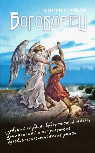 Сергей Струков - Богоборец обложка книги