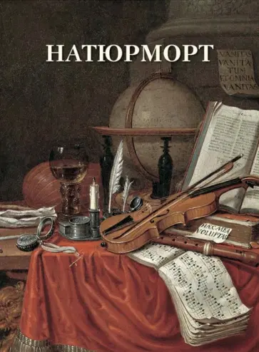 Вера Калмыкова - Натюрморт Вера Калмыкова - Натюрморт обложка книги