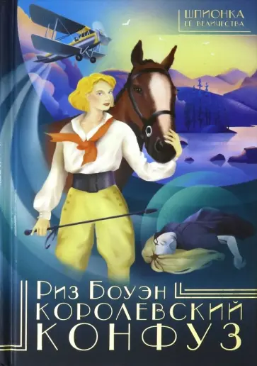 Риз Боуэн - Королевский конфуз Риз Боуэн - Королевский конфуз обложка книги
