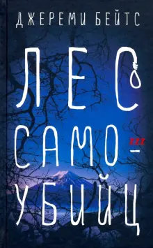 Джереми Бейтс - Лес самоубийц