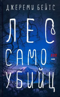 Джереми Бейтс - Лес самоубийц Джереми Бейтс - Лес самоубийц обложка книги
