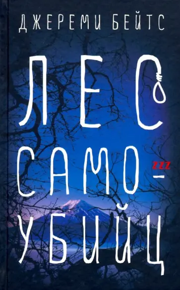 Джереми Бейтс - Лес самоубийц Джереми Бейтс - Лес самоубийц обложка книги