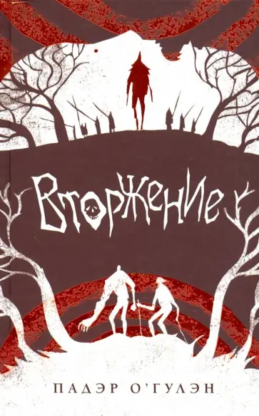 Падэр О`Гулэн - Вторжение Падэр О`Гулэн - Вторжение обложка книги